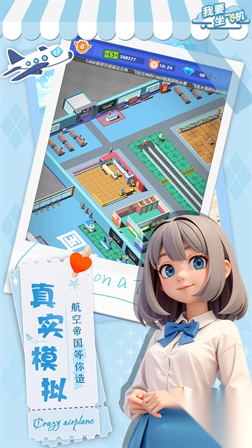 我要坐飞机手机版