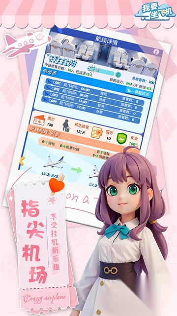 我要坐飞机手机版