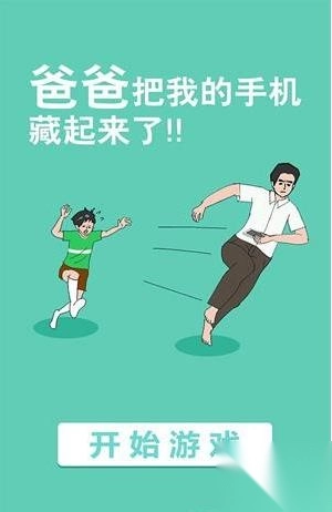 爸爸把我的手机藏起来了图3