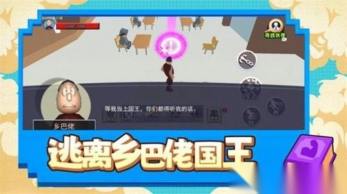 逃离乡巴佬国王图3