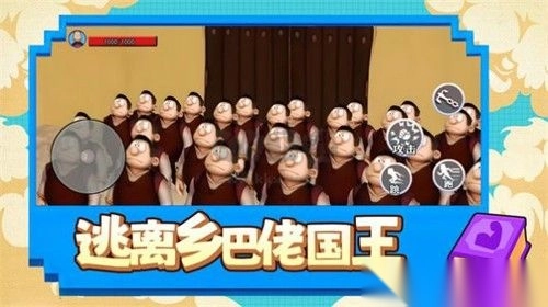 逃离乡巴佬国王图2