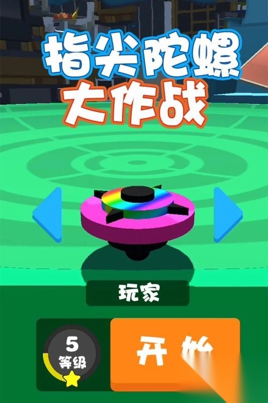 指尖陀螺大作战(2)