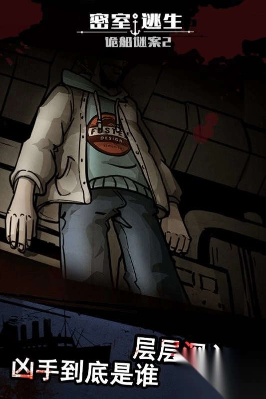 密室逃生之诡船谜案II2