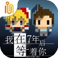 我在7年后等你 v1.5.1 安卓版