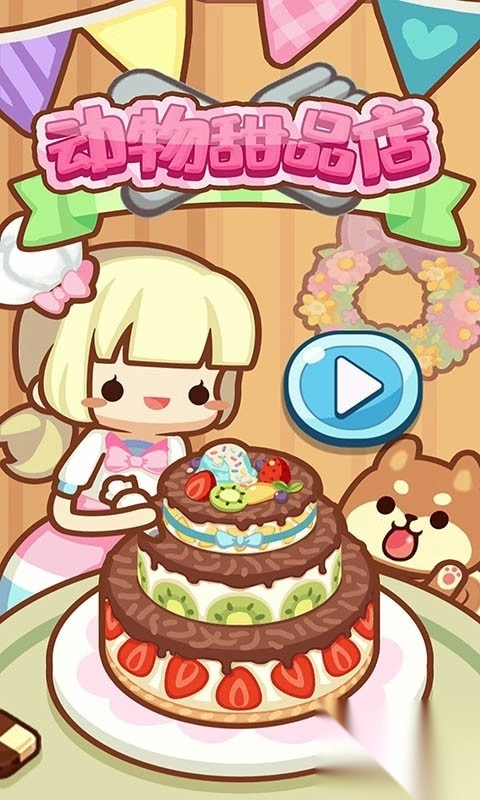 动物甜品店图3