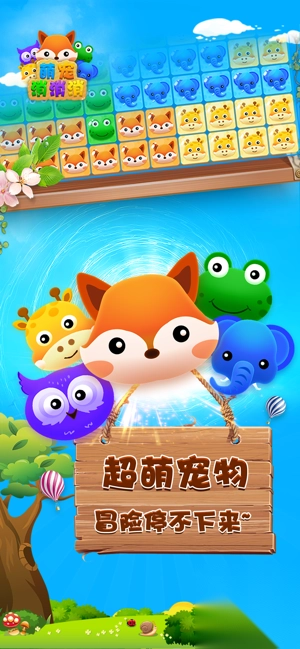 萌宠消消消截图1