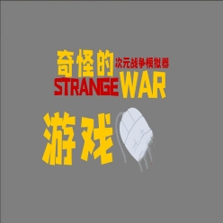 奇怪的次元战争模拟器