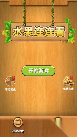 水果连连看安卓版图1