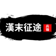 汉末征途兵锋 V10