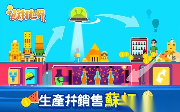 苏打世界最新版