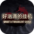 好汹涌的挂机