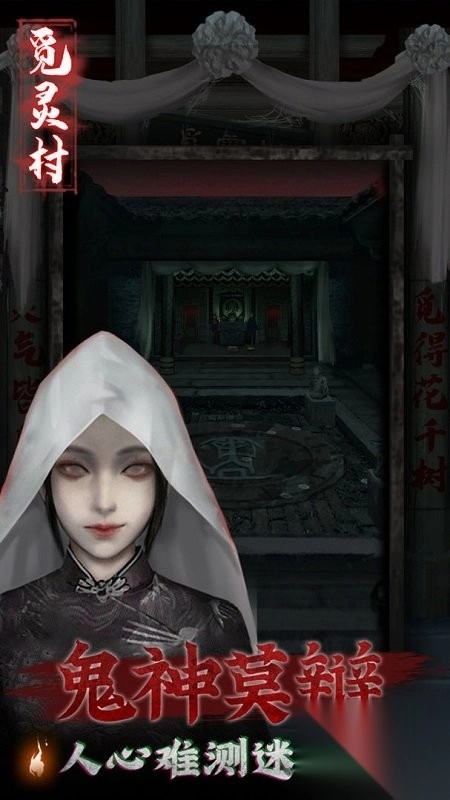 觅灵村通关图文攻略图3