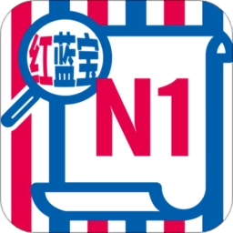 n1红蓝宝题库app