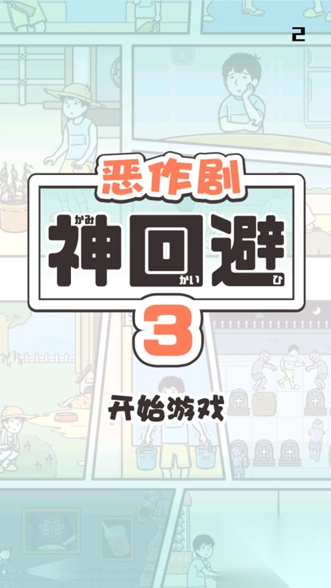 神回避3手机版图1