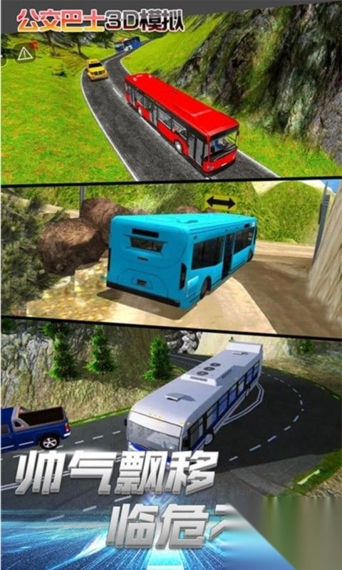 公交车3D模拟(2)