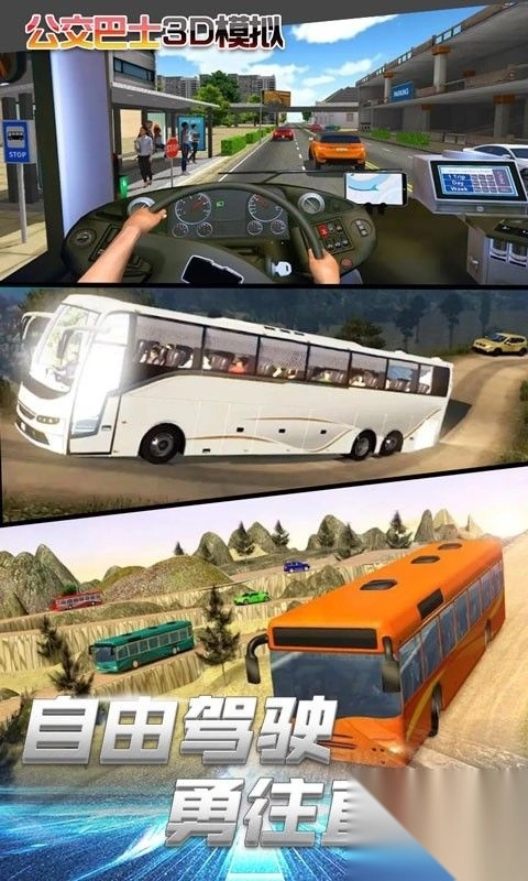 公交车3D模拟(1)
