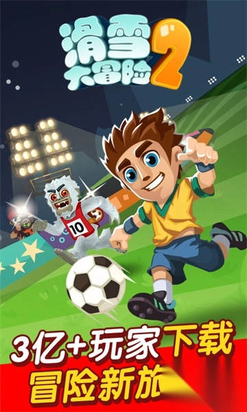 滑雪大冒险2月球探险版(4)