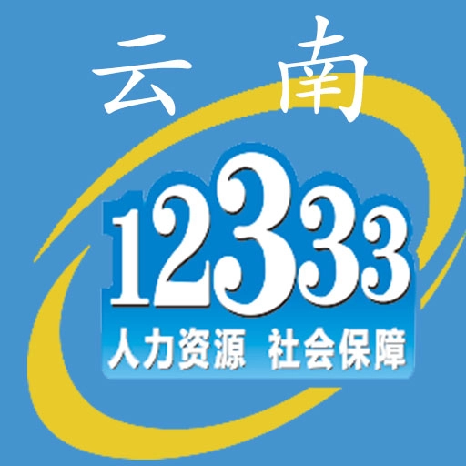 云南人社12333社保认证app(云南人社12333)