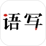 语写免费版下载-语写app下载