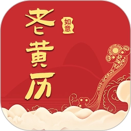 如意老黄历app