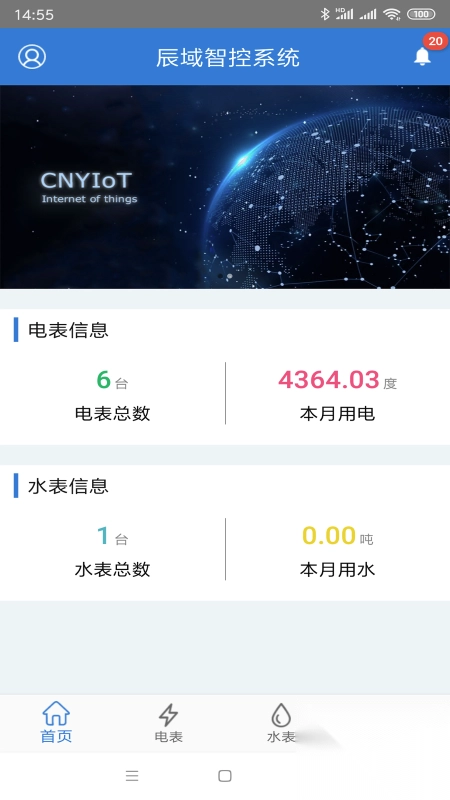 辰域智控管理系统截图4