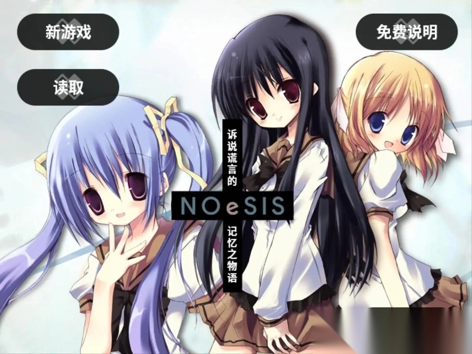 NOeSIS诉说谎言的记忆之物语图2