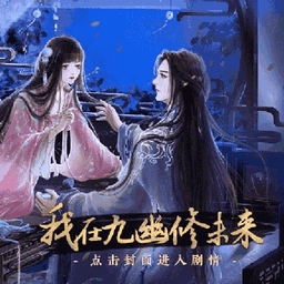 我在九幽修未来橙光