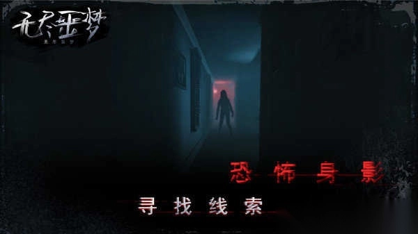 无尽噩梦灵异空间(3)