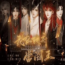 我在地府当阎王