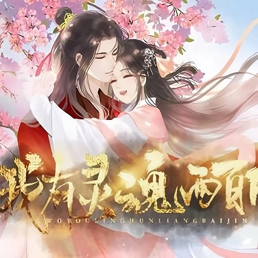 我有灵魂两百斤