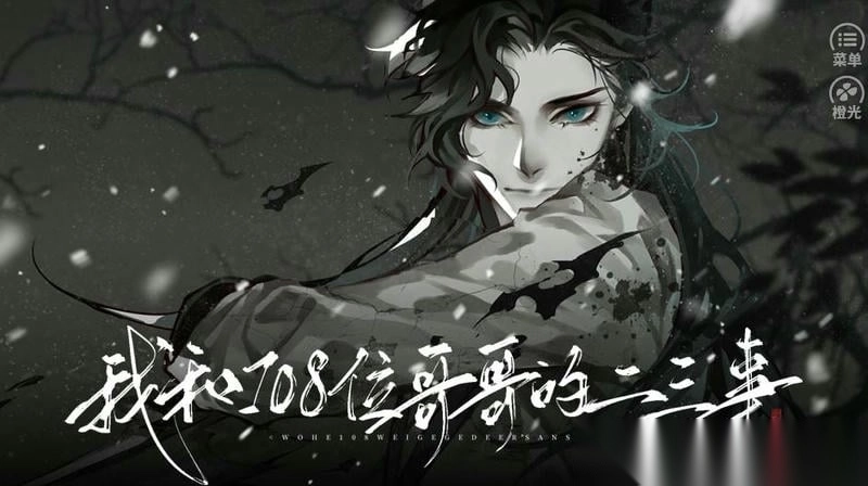 我和108位哥哥的二三事(2)