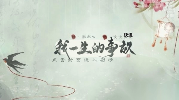 我一生的事故截圖2