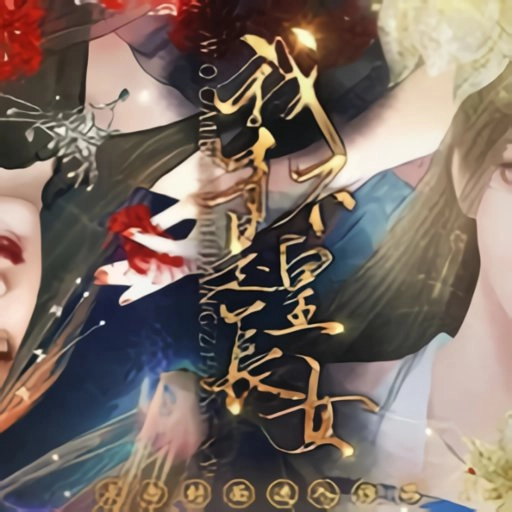 我才不是皇长女橙光 v1.0 安卓版