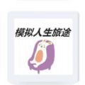 模拟人生旅途 V1.00.01