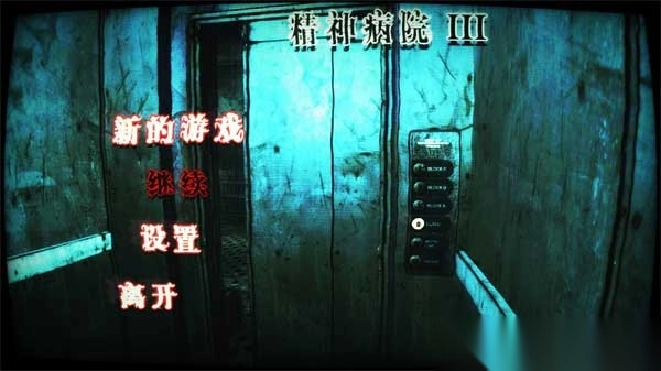 精神病院3最新版图1