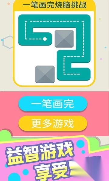一笔画完烧脑挑战图3