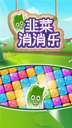 韭菜消消乐图1