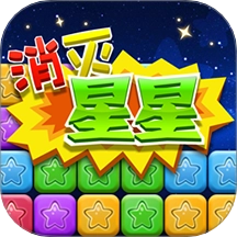 同城游消除星星