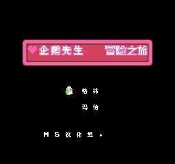 企鹅先生冒险之旅图3