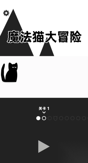 魔法猫大冒险手机版图2
