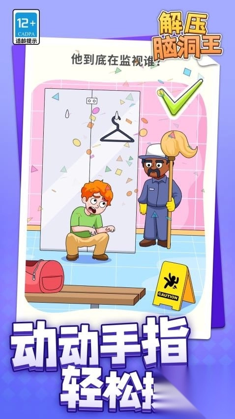 解压脑洞王手机版图2