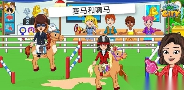 我的城市赛马(1)