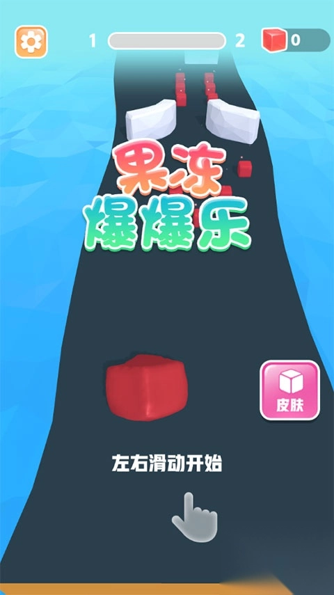 果冻爆爆乐手机版图1