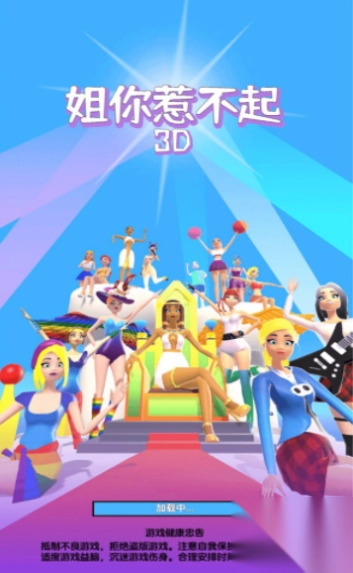 姐你惹不起3D图3