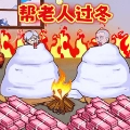帮助老登过冬