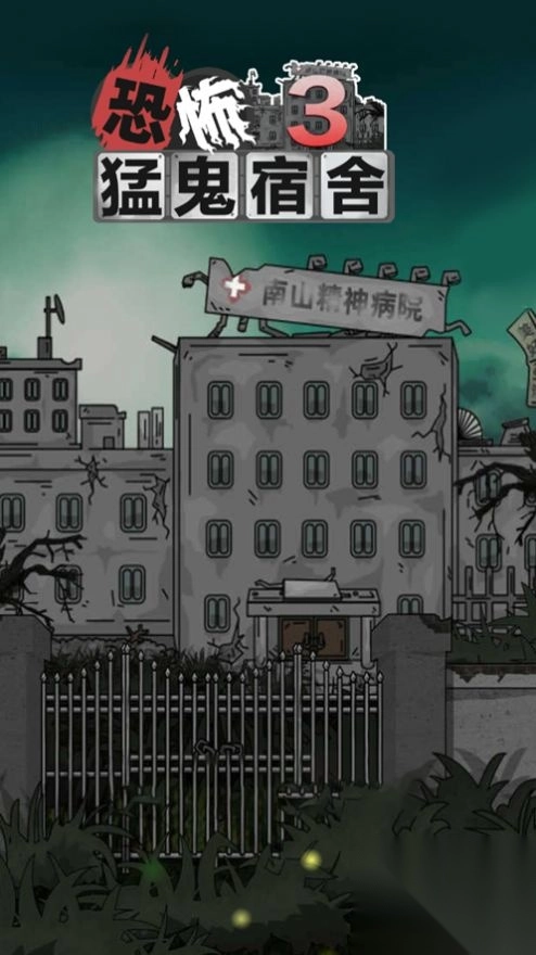 猛鬼宿舍3图1
