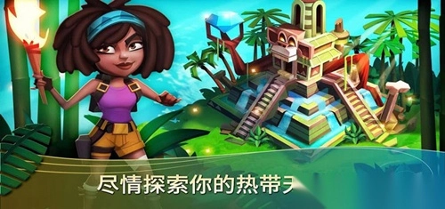 开心农场热带之旅1