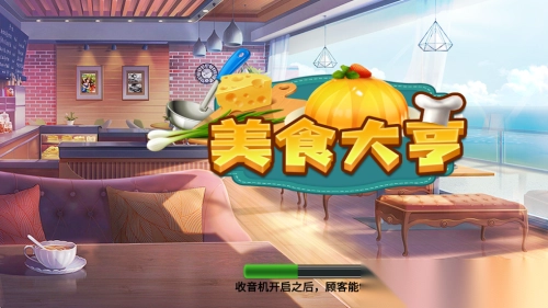 美食大亨手机版1