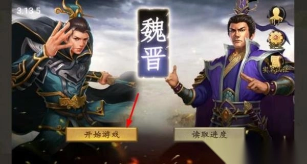 魏晋传奇存档图2