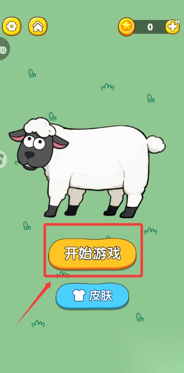 放了只羊手机版